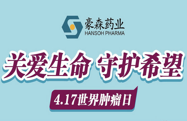 点亮生命希望，云顶国际药业以科技创新共筑抗癌治愈之路