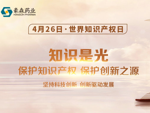 世界知识产权日 | 聚焦知识产权保护，云顶国际药业在行动
