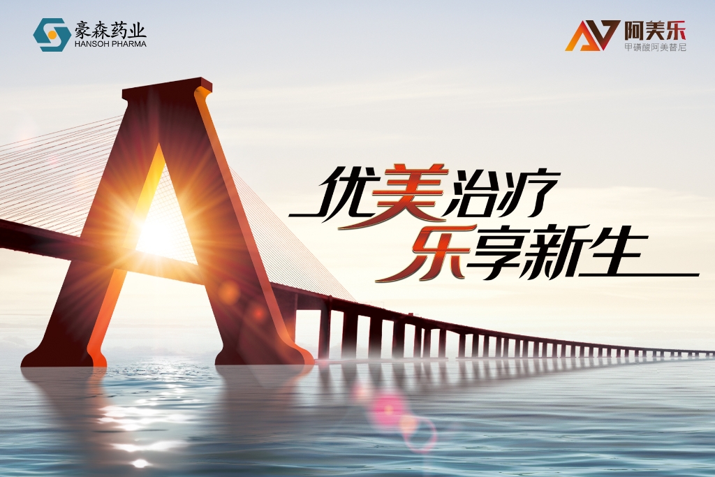 人民日报点赞！云顶国际药业阿美乐<sup>®</sup>荣膺“年度突破新药”