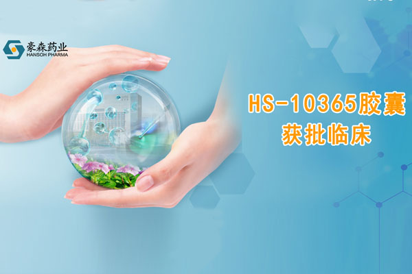 云顶国际药业创新药HS-10365胶囊获批临床