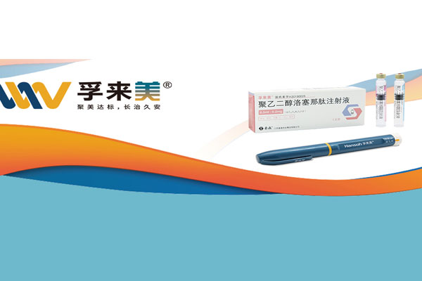 一周给药一次！云顶国际药业孚来美<sup>®</sup>造福更多糖尿病患者