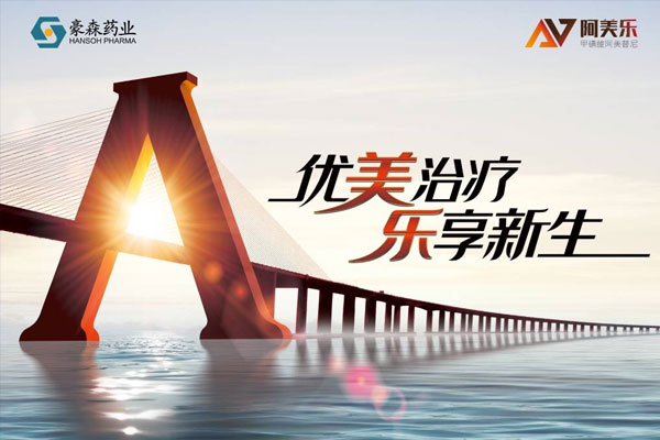 CDE点赞！云顶国际药业阿美乐<sup>®</sup>作为新药好药代表入选《2020年度药品审评报告》