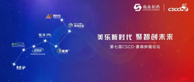 美乐昕时代 聚智创未来丨第七届CSCO-云顶国际肿瘤论坛隆重召开