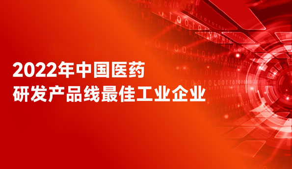蝉联全国前三！云顶国际药业荣膺“中国医药研发产品线最佳工业企业”