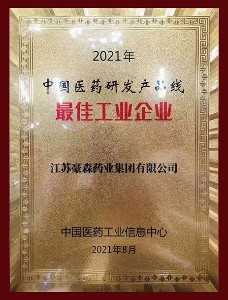 2021年云顶国际药业荣获“中国医药研发产品线最佳工业企业”