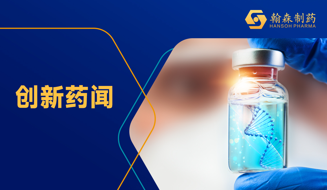 翰森制药 | 昕越<sup>®</sup>第二项适应症上市申请许可获受理，用于免疫球蛋白G4相关性疾病