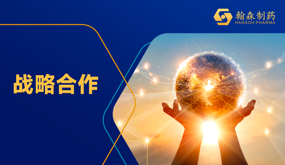 翰森制药 | 授予罗氏新型靶向CDH17抗体药物偶联物HS-20110独占许可