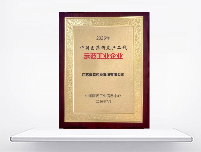 2026年中国医药研发产品线示范工业企业